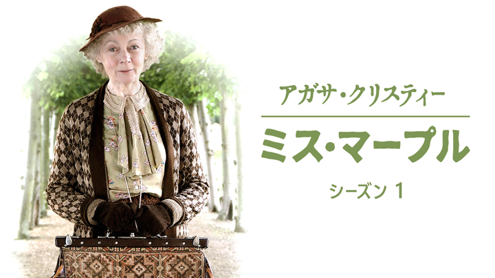 アガサ・クリスティのミス・マープル dvd レンタル 【公式通販】