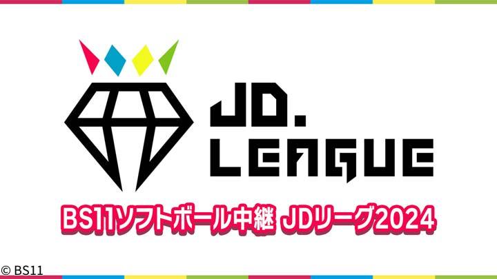 JDリーグ2024  ダイヤモンドシリーズ・セミファイナル「日立 vs ビックカメラ高崎」