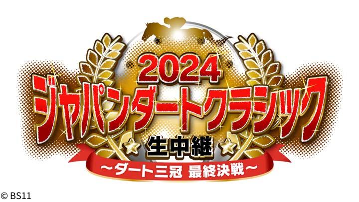 🈢2024 ジャパンダートクラシック生中継「３歳ダート三冠競走　最終戦！」