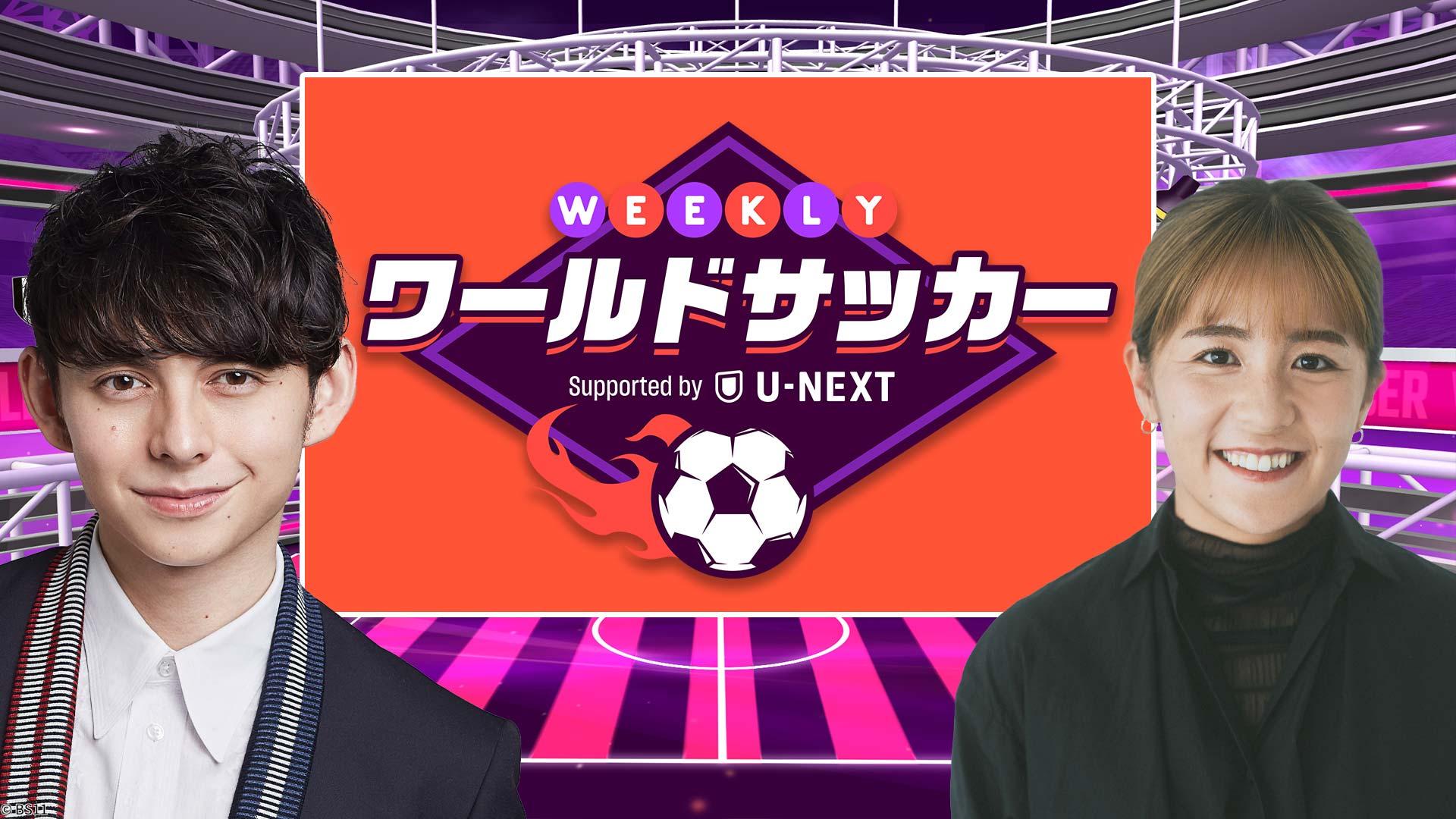 🈓WEEKLYワールドサッカー　Supported by U-NEXT