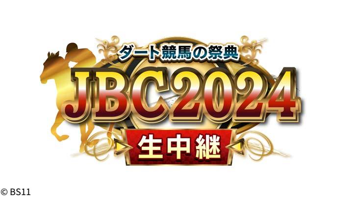 🈢ダート競馬の祭典　JBC 2024　「佐賀９R・10R・11R、門別10R」