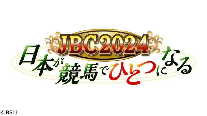 JBC2024　日本が競馬でひとつになる　第４回「〜テイグナイター〜」