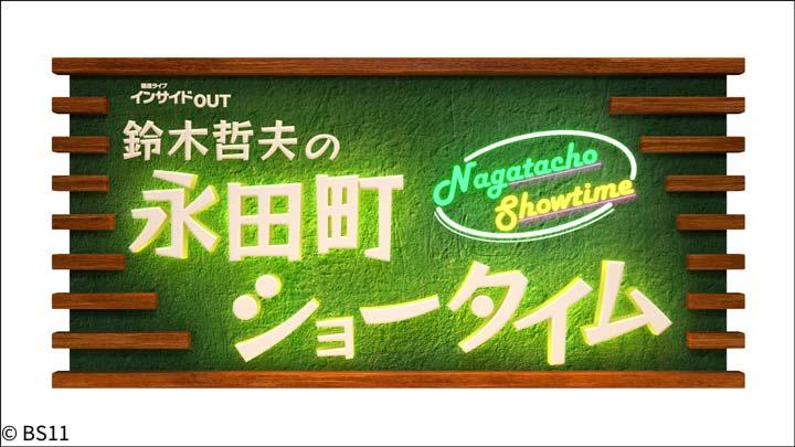 インサイドOUT鈴木哲夫の永田町ショータイム年末特番　2024永田町的流行語はこれだ！