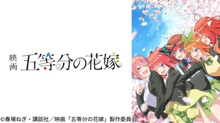 映画「五等分の花嫁」