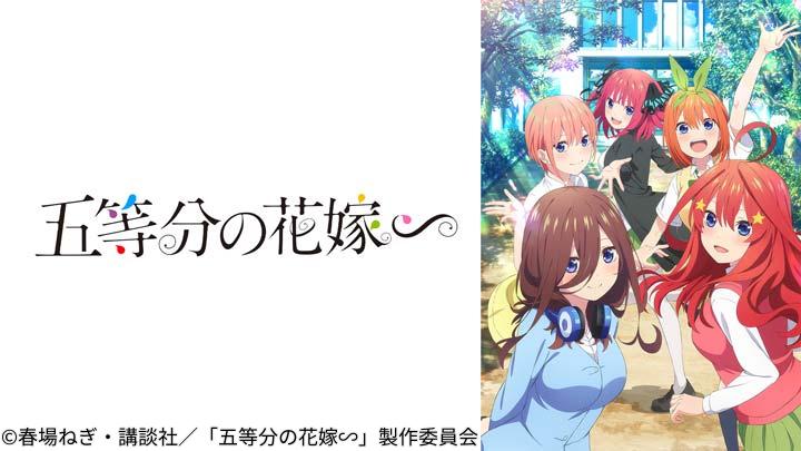 五等分の花嫁∽「偶然のない夏休み（前編）」