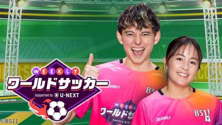 🈓WEEKLYワールドサッカー　Supported by U-NEXT