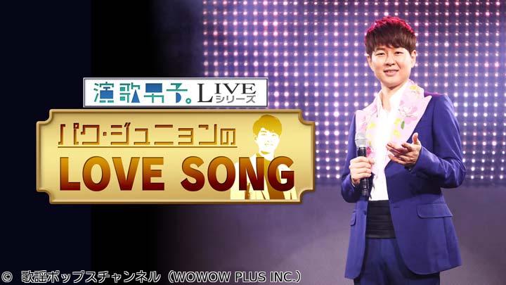 演歌男子。LIVEシリーズ　パク・ジュニョンのLOVE SONG