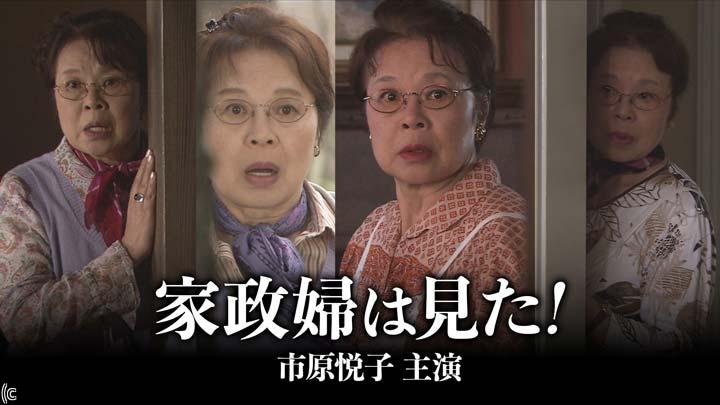 サスペンス「家政婦は見た!」 第18話