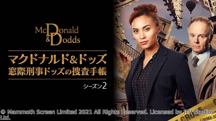マクドナルド＆ドッズ 窓際刑事ドッズの捜査手帳　シーズン2　EP４