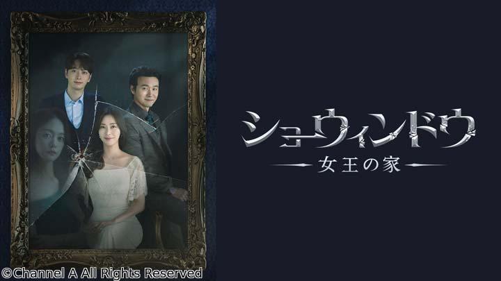 韓流セレクション・ショーウィンドウ：女王の家　＃４