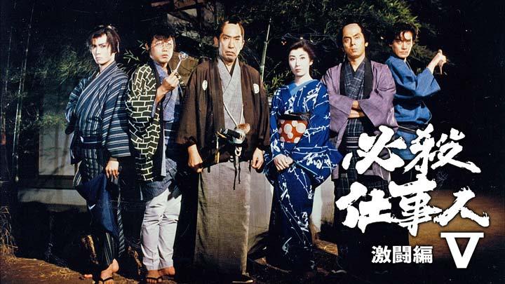 必殺仕事人V 激闘編 - 番組表.Gガイド[放送局公式情報満載]