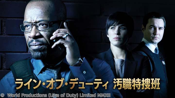 🈟ヨーロッパミステリー・ライン・オブ・デューティ 汚職特捜班　第１話
