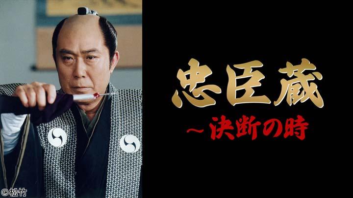 忠臣蔵〜決断の時　５日連続一挙放送　第三話　第四話