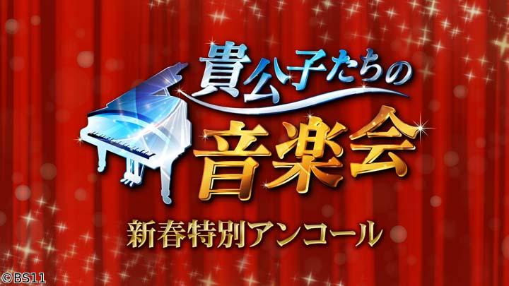 貴公子たちの音楽会 新春特別アンコール