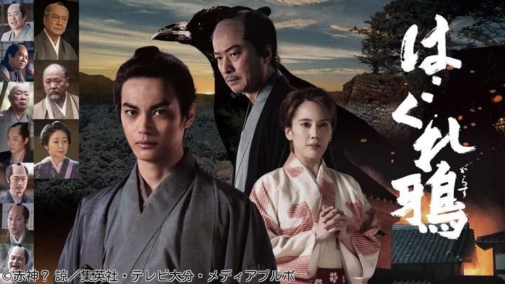 🈑時代劇ドラマ「はぐれ鴉」