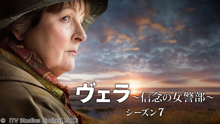 ヴェラ〜信念の女警部〜 シーズン7　＃２「連鎖の孤島（後編）」