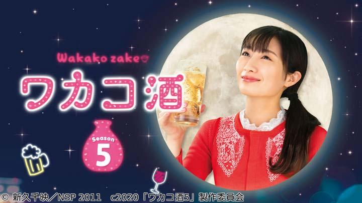 ほろ酔いドラマアワー・ワカコ酒 Season5　第３夜「絶品のメンチカツ」