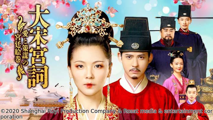 🈟大宋宮詞 〜愛と策謀の宮廷絵巻〜　第１話