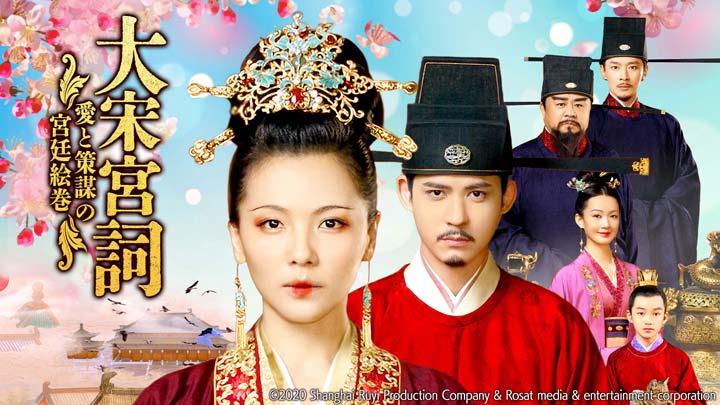 🈟大宋宮詞 〜愛と策謀の宮廷絵巻〜　第１話