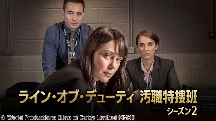 🈟ライン・オブ・デューティ 汚職特捜班 シーズン2　第１話