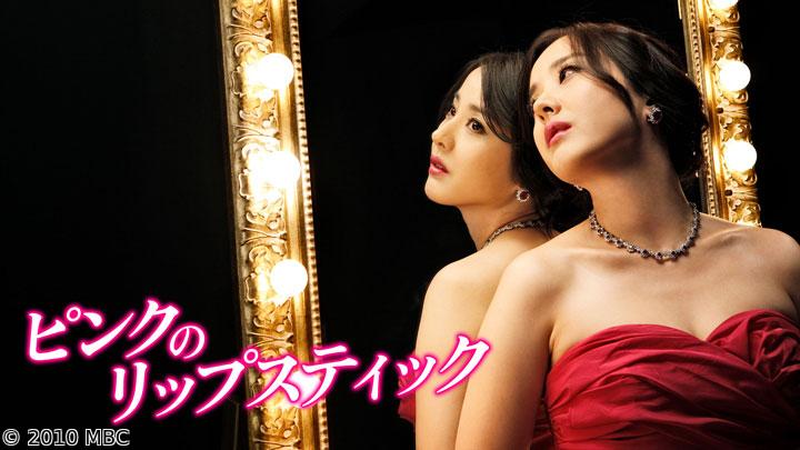 🈟韓国ドラマ　ピンクのリップスティック　第１話（全75話）
