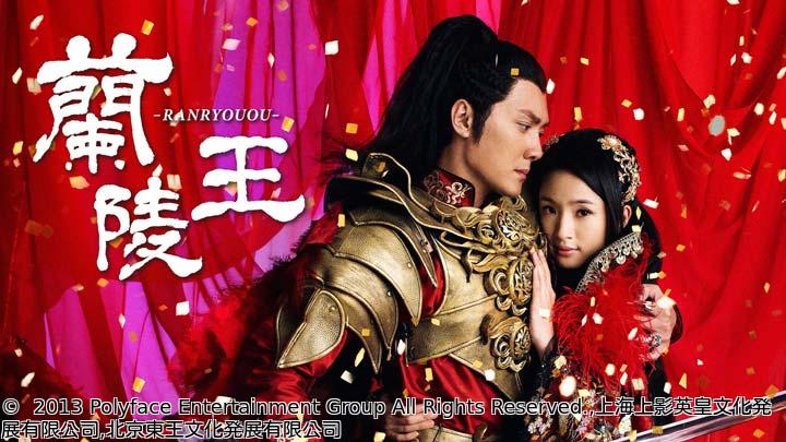 🈟蘭陵王　第１話「巫女の予言」（全46話）