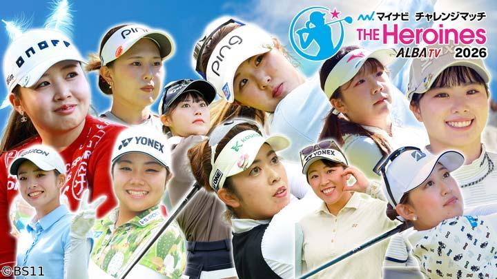 マイナビチャレンジマッチ THE Heroines 2026