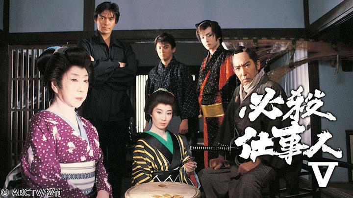 🈟必殺仕事人Ⅴ　第１話「主水、脅迫される」（全26話）