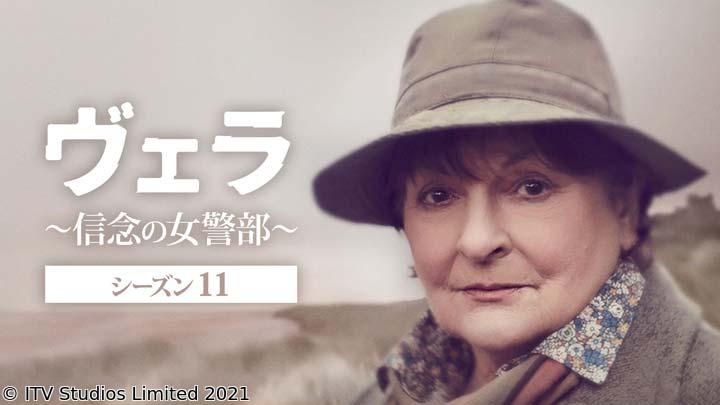 🈟ヴェラ〜信念の女警部〜 シーズン11　＃１「過去のある男（前編）」