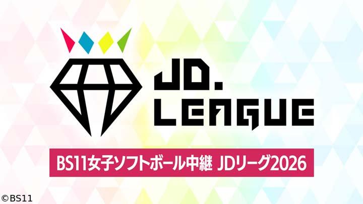 🈢女子ソフトボール JD リーグ2026  第１節　ビックカメラ高崎vsホンダ  生中継