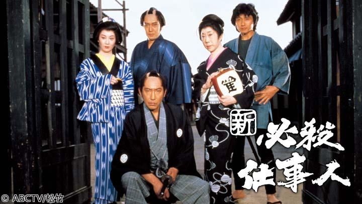 新 必殺仕事人　第２話「主水気分滅入る」（全55話）