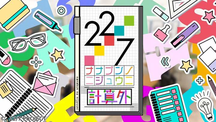 22/7計算外 season3　＃３