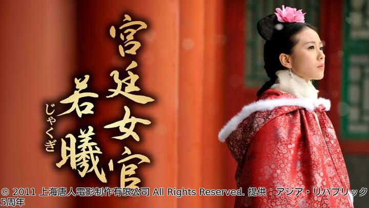 🈟中国時代劇　宮廷女官 若曦　第１話「時空を超えて」（全35話）