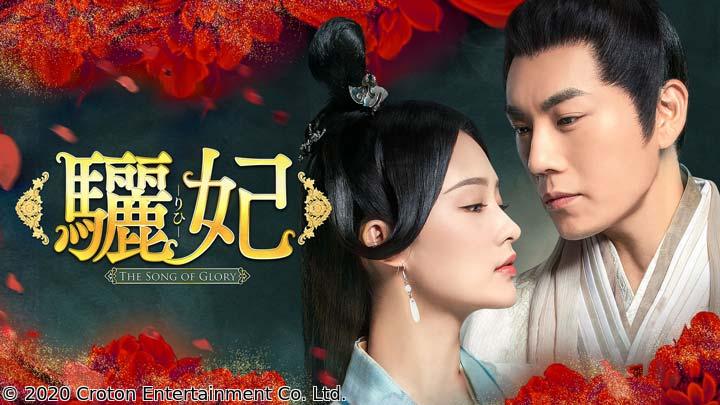 中国時代劇　驪妃（りひ）-The Song of Glory-　第３話「奸臣の謀略」