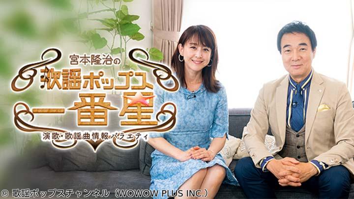 宮本隆治の歌謡ポップス☆一番星　「水森かおり」