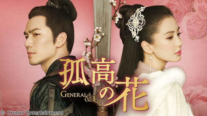 中国時代劇　孤高の花〜General＆I〜　第９話「忘れ得ぬ想い」