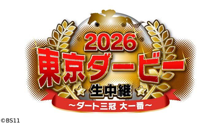 🈢2026 東京ダービー生中継　〜ダート三冠 大一番〜