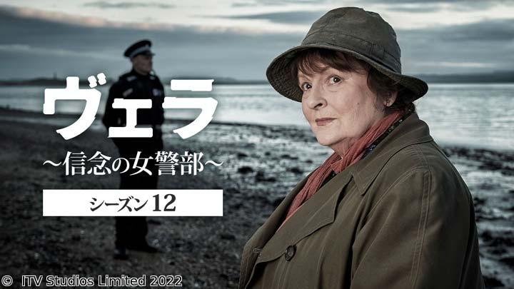 ヴェラ〜信念の女警部〜 シーズン12　＃２「相反する感情（後編）」