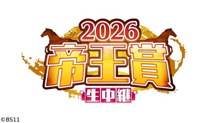 🈢2026 帝王賞生中継　大井10Ｒ・11Ｒ「帝王賞」（JpnI）・12Ｒ