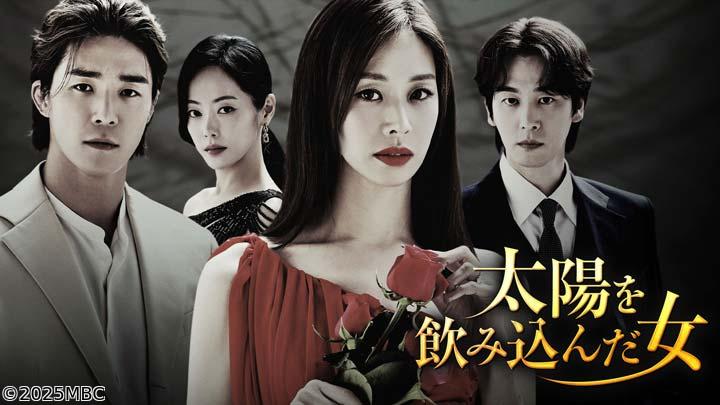 🈟韓国ドラマ　太陽を飲み込んだ女　第１話（全78話）