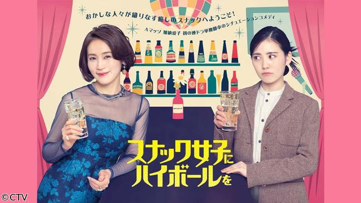 🈟スナック女子にハイボールを　第１話