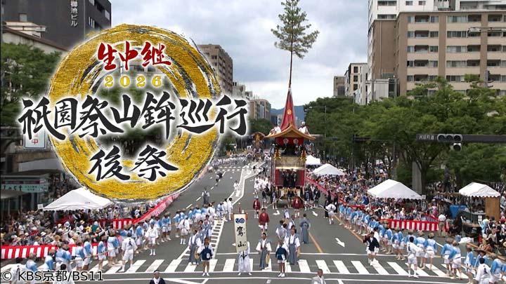 🈢生中継　祇園祭山鉾巡行・後祭2026　ゲスト板谷由夏