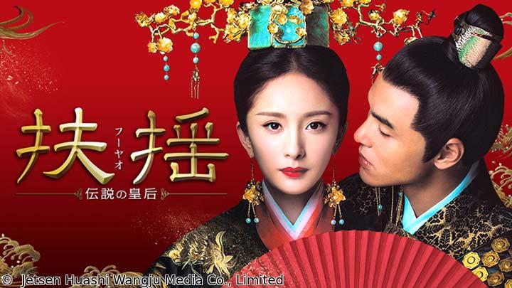 🈟中国時代劇　扶揺（フーヤオ）〜伝説の皇后〜　第１話「太淵国の政変」