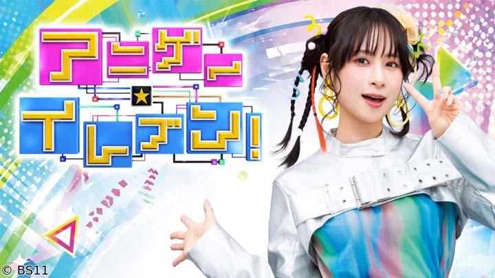 アニゲー☆イレブン！「田所あずさ登場！ドハマりグルメに思わずビッグバン！」