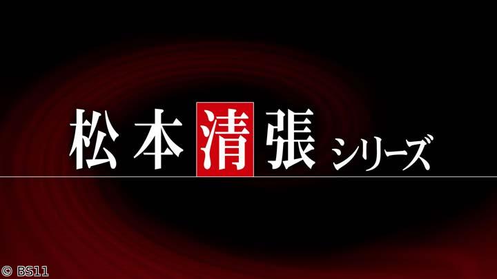 松本清張シリーズ　「疑惑」【出演：いしだあゆみ・石橋凌・大場久美子】