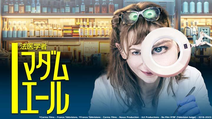 🈟法医学者 マダム・エール　第１話「法医学者（前編）」