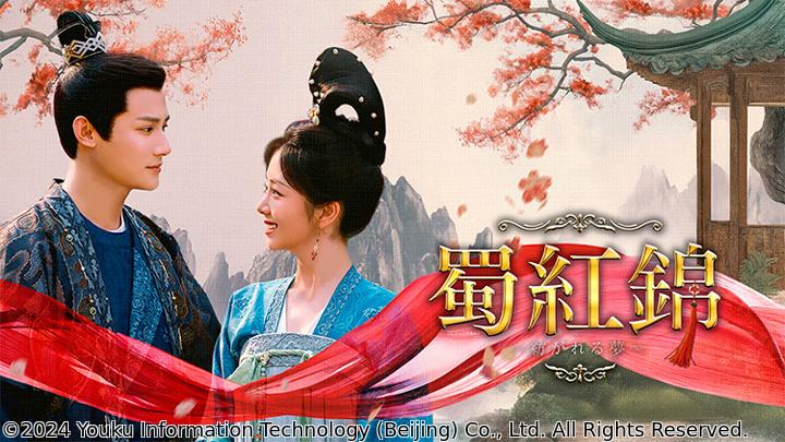中国時代劇　蜀紅錦〜紡がれる夢〜　第18話「蜀紅錦の罠」（全40話）