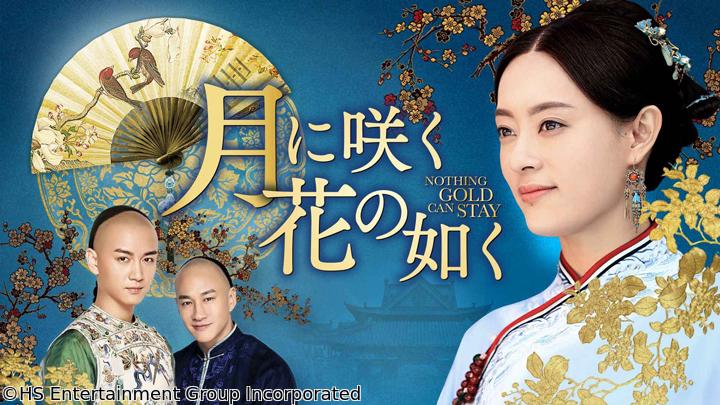 中国時代劇　月に咲く花の如く　第13話「父娘の再会」（全74話・字幕）