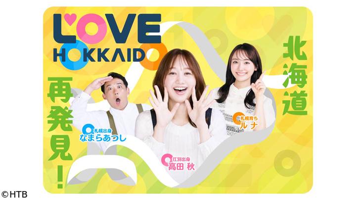 LOVE HOKKAIDO　小樽の春を探して味わおう！新名物を目指すグルメとは？