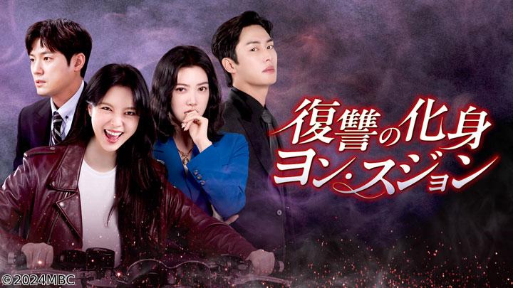 韓国ドラマ　復讐の化身 ヨン・スジョン　第９話（全80話・字幕）